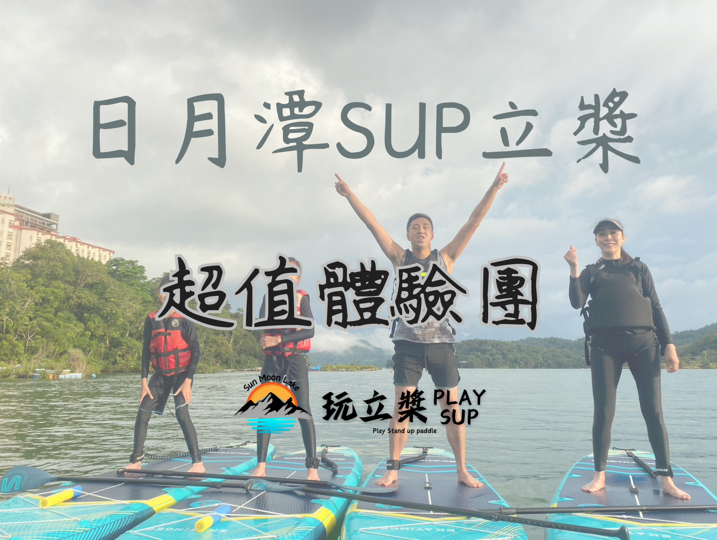 SUP|立槳 SUP|日月潭SUP立槳|日月潭SUP立槳推薦|SUP立槳價格套裝優惠|SUP立槳行程日出價錢費用|SUB|substand up paddle|立槳活動預約|日月潭獨木舟|日月潭自力造筏|動滋券 SUP|立槳 SUP|日月潭SUP立槳|日月潭SUP立槳推薦|SUP立槳價格套裝優惠|SUP立槳行程日出價錢費用|SUB|substand up paddle|立槳活動預約|日月潭獨木舟|日月潭自力造筏|動滋券