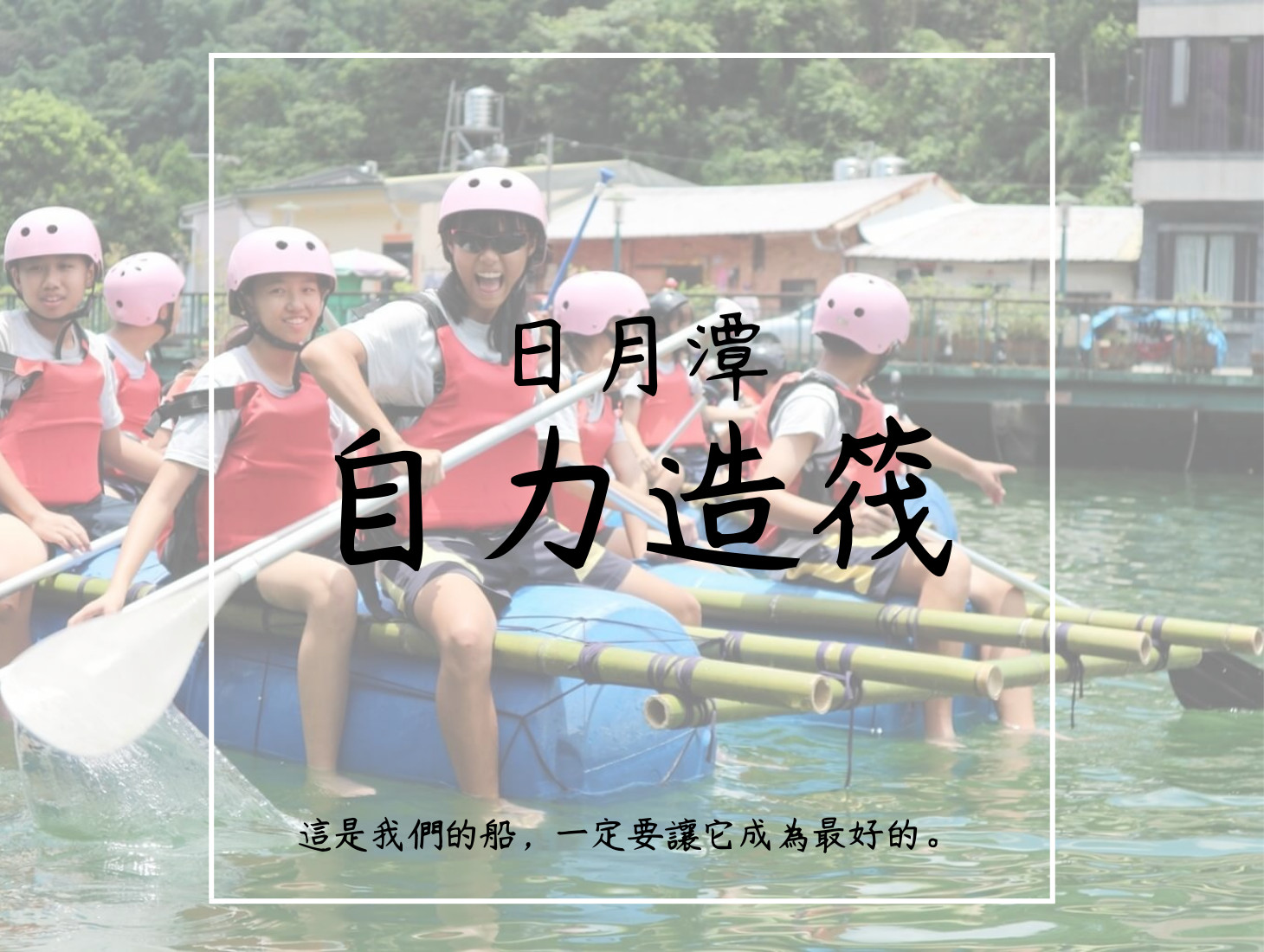 SUP丨日月潭SUP丨日月潭立槳丨日月潭SUP立槳推薦丨SUP立槳價格丨SUP立槳行程丨日月潭日出丨SUB丨立槳活動預約丨日月潭獨木舟丨日月潭自力造筏丨運動幣