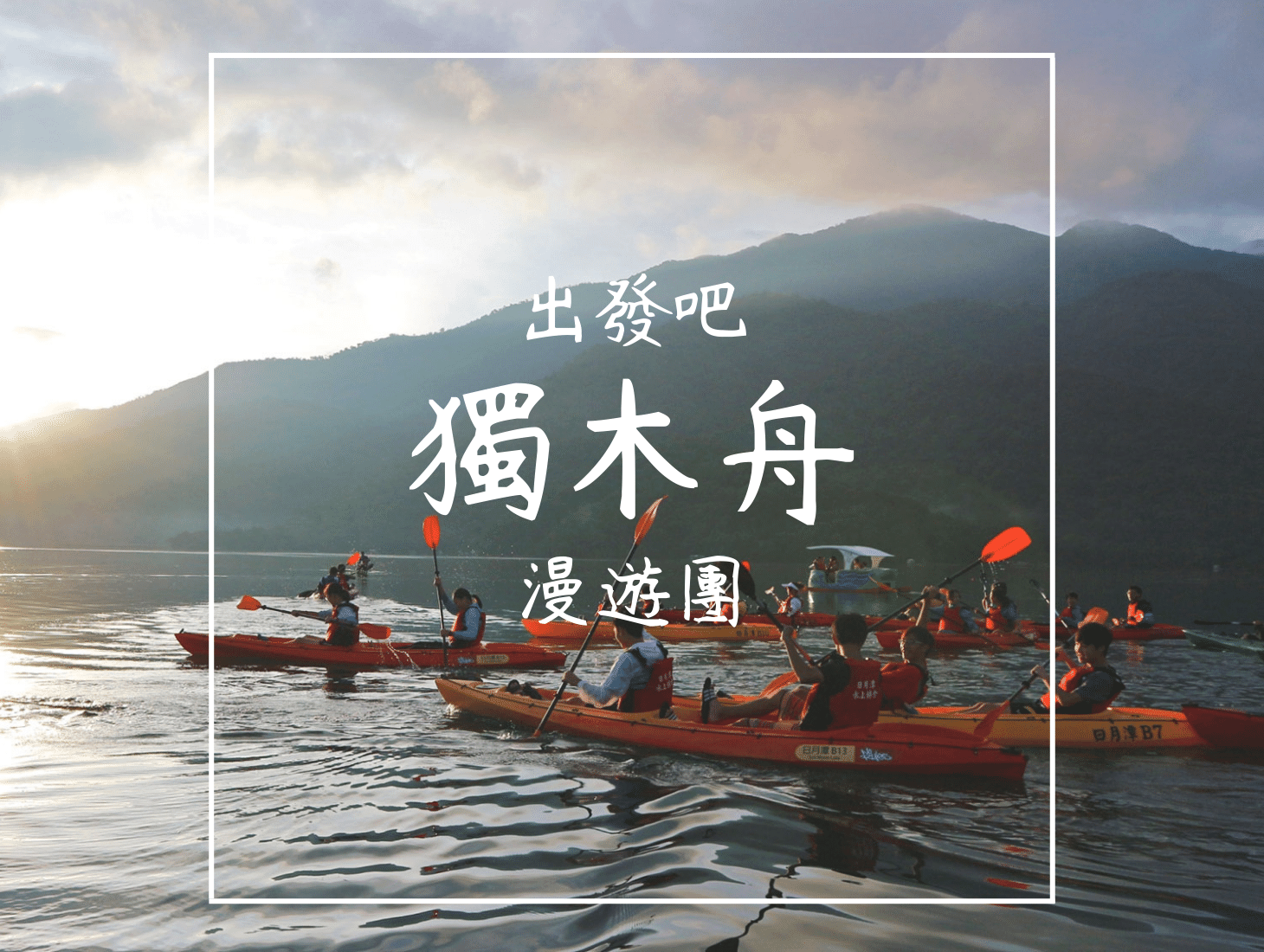 SUP|立槳 SUP|日月潭SUP立槳|日月潭SUP立槳推薦|SUP立槳價格套裝優惠|SUP立槳行程日出價錢費用|SUB|substand up paddle|立槳活動預約|日月潭獨木舟|日月潭自力造筏|動滋券 SUP|立槳 SUP|日月潭SUP立槳|日月潭SUP立槳推薦|SUP立槳價格套裝優惠|SUP立槳行程日出價錢費用|SUB|substand up paddle|立槳活動預約|日月潭獨木舟|日月潭自力造筏|動滋券