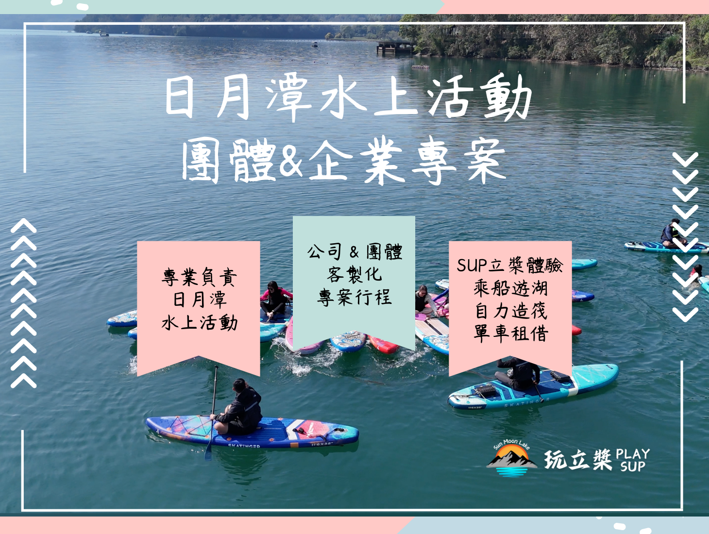 SUP丨日月潭SUP丨日月潭立槳丨日月潭SUP立槳推薦丨SUP立槳價格丨SUP立槳行程丨日月潭日出丨SUB丨立槳活動預約丨日月潭獨木舟丨日月潭自力造筏丨運動幣