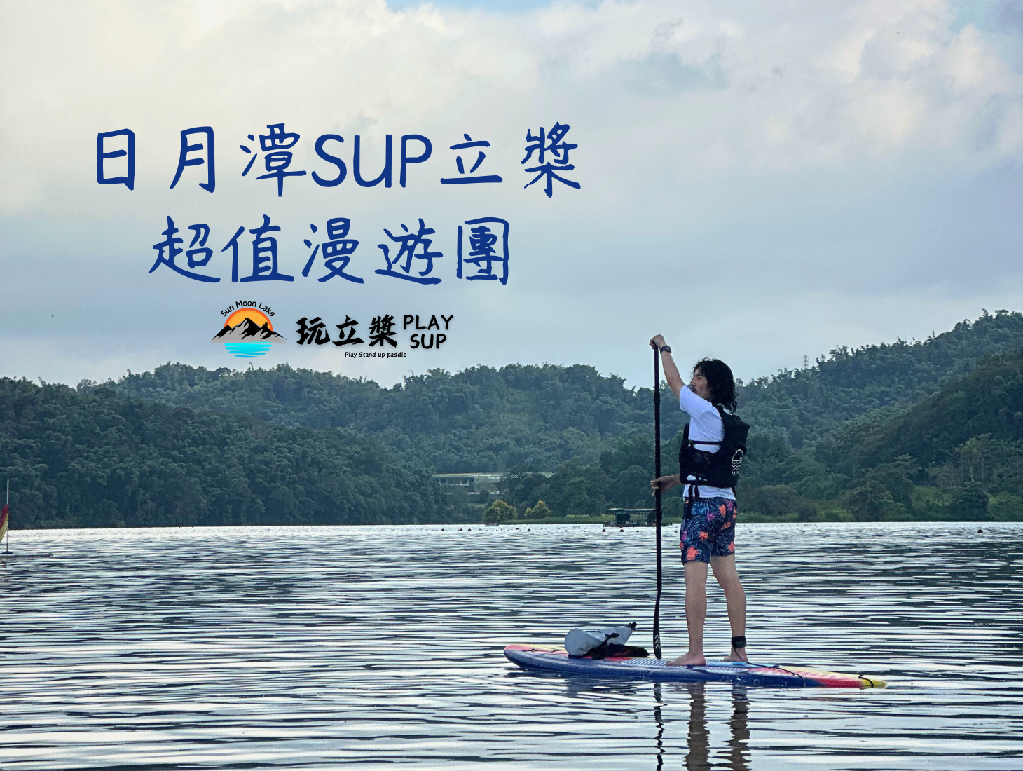 SUP|立槳 SUP|日月潭SUP立槳|日月潭SUP立槳推薦|SUP立槳價格套裝優惠|SUP立槳行程日出價錢費用|SUB|substand up paddle|立槳活動預約|日月潭獨木舟|日月潭自力造筏|動滋券 SUP|立槳 SUP|日月潭SUP立槳|日月潭SUP立槳推薦|SUP立槳價格套裝優惠|SUP立槳行程日出價錢費用|SUB|substand up paddle|立槳活動預約|日月潭獨木舟|日月潭自力造筏|動滋券