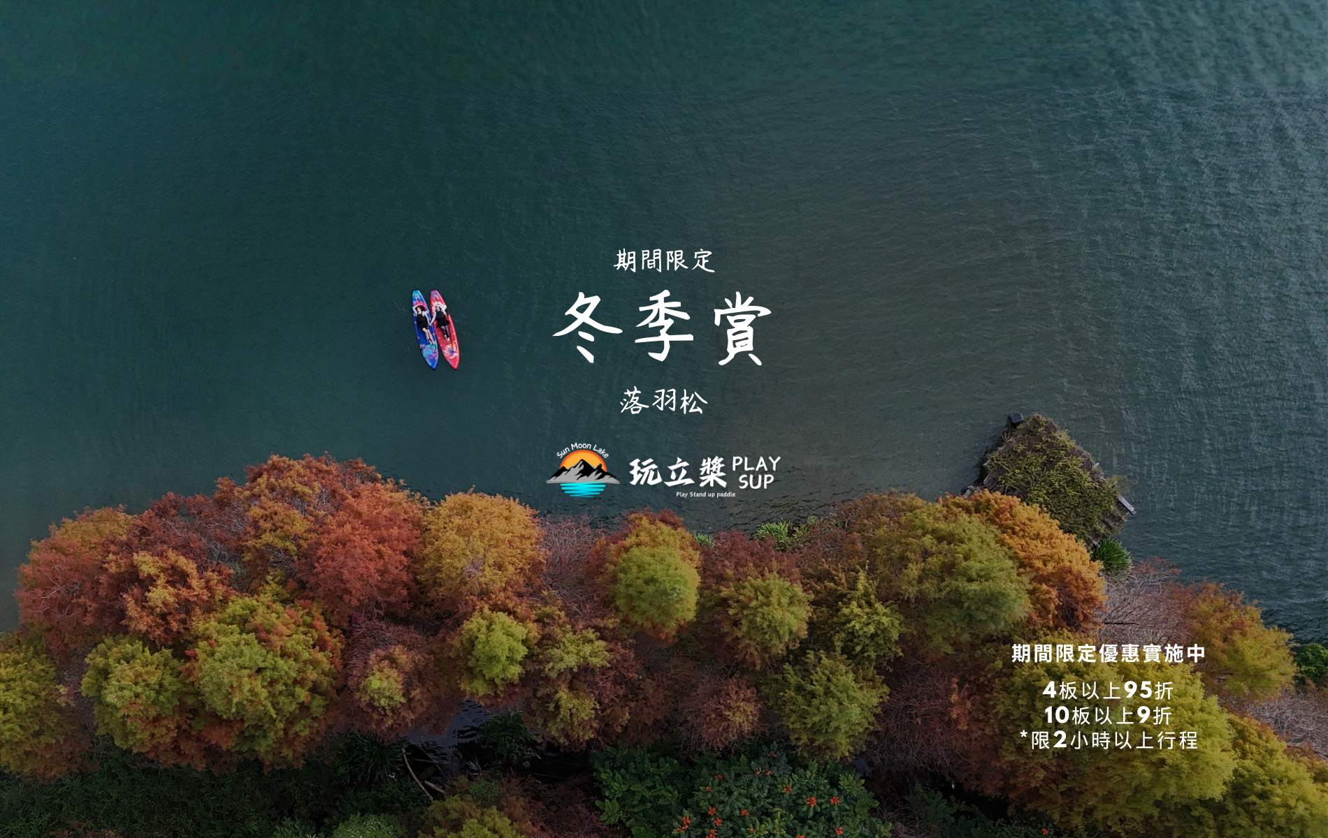 SUP｜立槳 SUP｜日月潭SUP立槳｜日月潭SUP立槳推薦｜SUP立槳價格套裝優惠｜SUP立槳行程日出價錢費用｜SUB｜substand up paddle｜立槳活動預約｜日月潭獨木舟｜日月潭自力造筏｜動滋券