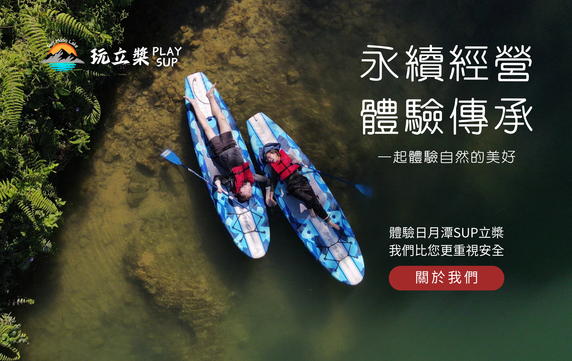 SUP｜立槳 SUP｜日月潭SUP立槳｜日月潭SUP立槳推薦｜SUP立槳價格套裝優惠｜SUP立槳行程日出價錢費用｜SUB｜substand up paddle｜立槳活動預約｜日月潭獨木舟｜日月潭自力造筏
